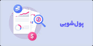 تشکیل 27 پرونده پولشویی با گردش مالی 132 هزار میلیارد تومان